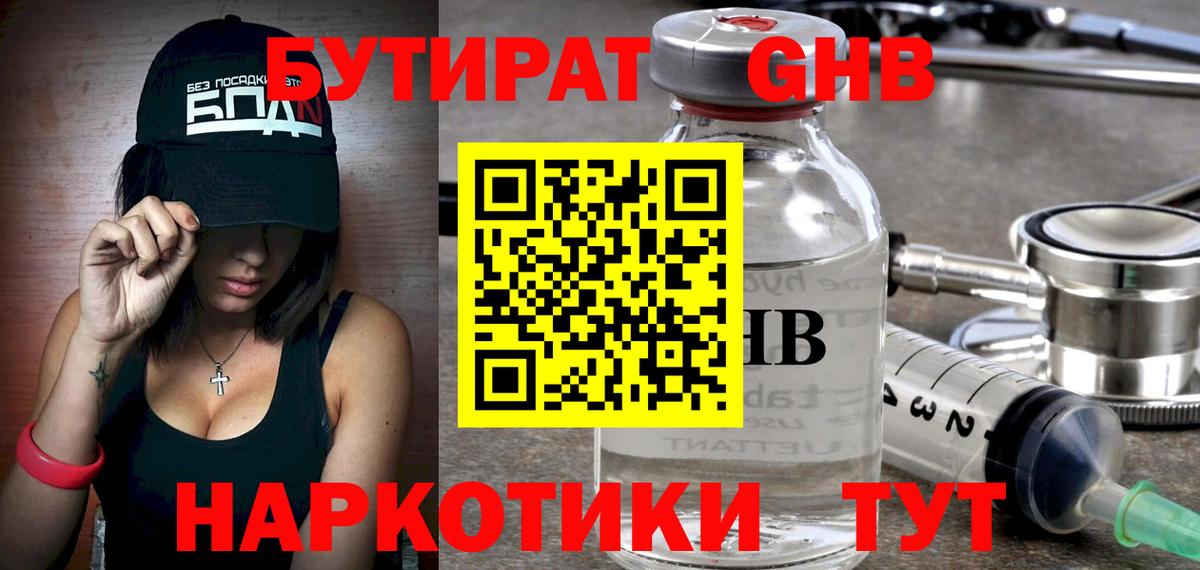 Бутират жидкий экстази  Вход с VPN  Волгоград 