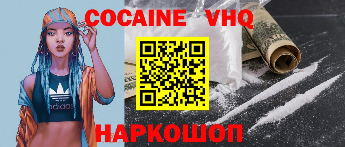 КОКАИН VHQ Волгоград