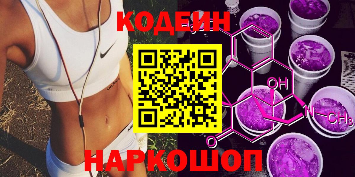 Кодеин Purple Drank Волгоград